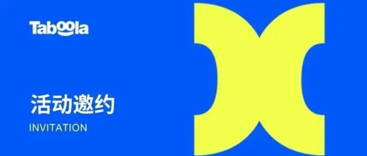 活动邀约｜Taboola 大中华区副总裁 Eric Lee 受邀出席全球数字贸易博览会，共话 AI 发展与全球化下的品牌未来