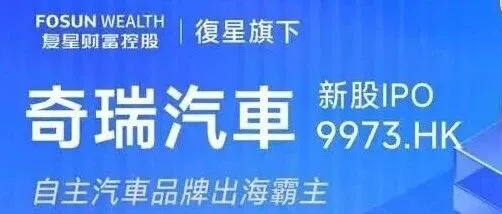港股打新：奇瑞汽车，财务扎实的国产车企出海霸主，今年港股规模最大的车企IPO，B机制下高中签率新股
