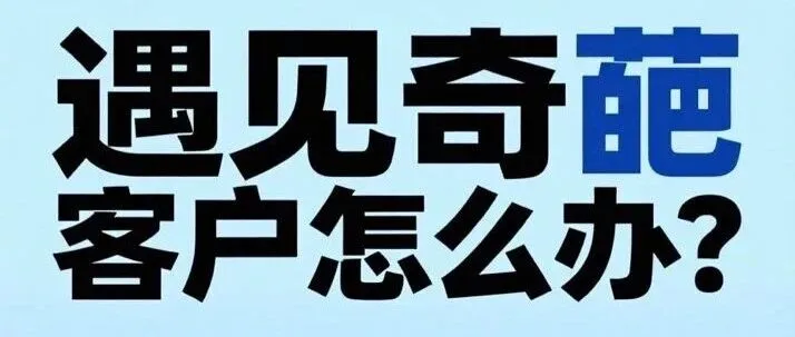 遇到奇葩客户，怎么办？