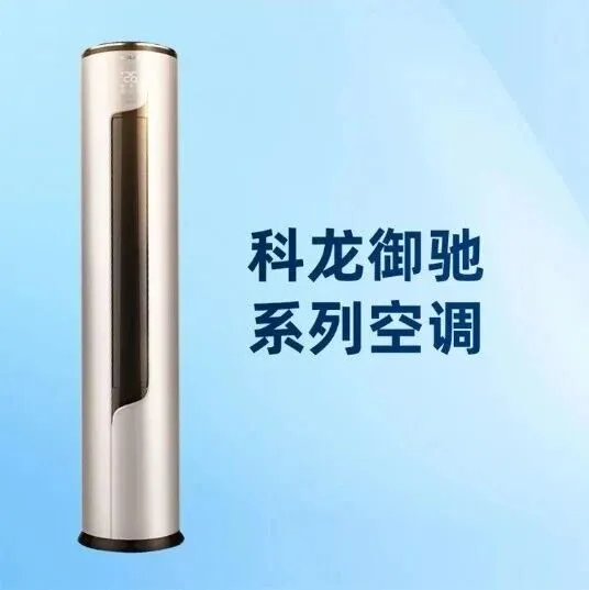 科龙空调御驰系列柜机
