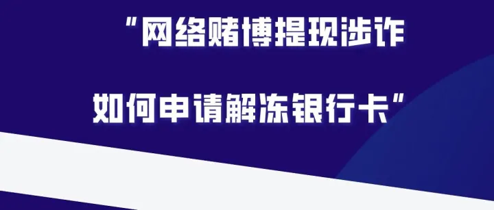 假律师君楷教人做假材料去申请网赌冻卡会有什么后果？
