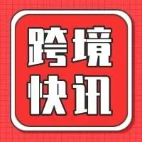 亚马逊Prime Big Deal Days即将开启；跨境贸易新规10月实施