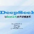 Deepseek自动写Excel公式，连提示语都不用！也太强了吧