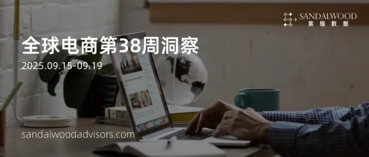 全球电商第38周洞察(9.15-9.19)