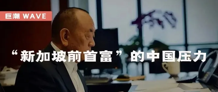 “新加坡前首富”的中国压力｜巨潮