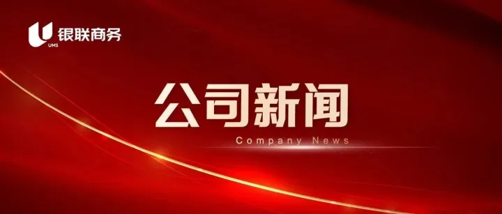 银联商务赋能厦门中山路双拥主题街区建设