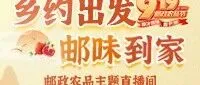 9月19日 9:00-17:00 | 乡约出发 邮味到家