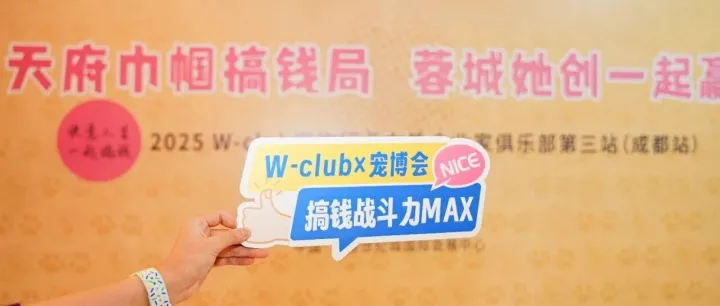 “她力量”成都破圈，W-club宠物行业女性企业家俱乐部“掘金局”圆满举办