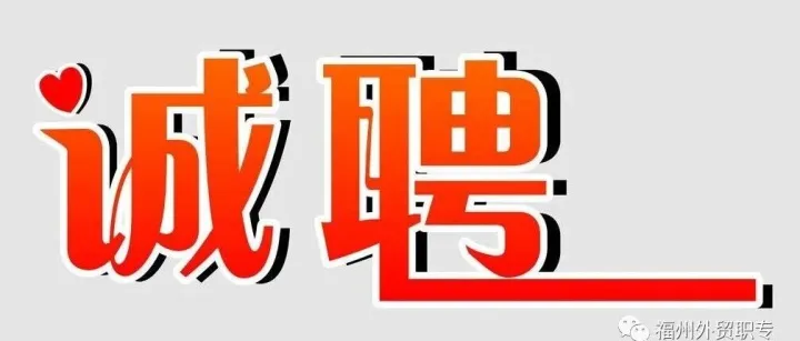 福州外贸职专招聘临时顶岗教师