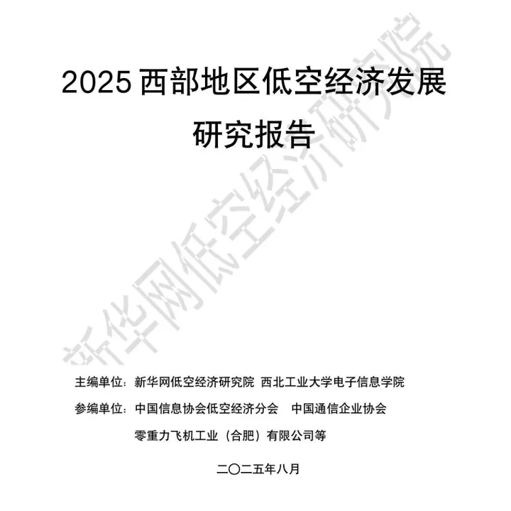 60页-新华网低空经济研究院&西北工业大学电子信息学院-2025西部地区低空经济发展研究报告
