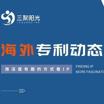 海外专利动态丨2025年全球创新指数发布 中国跻身前十；华为起诉美国惠普公司
