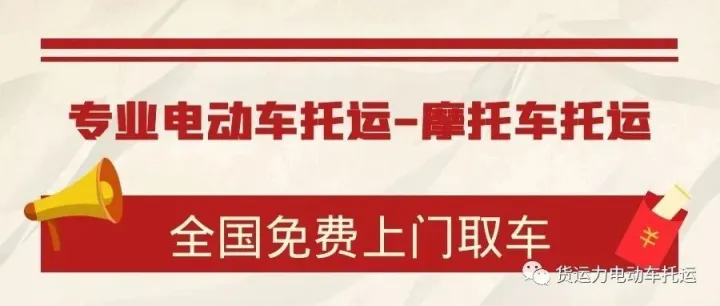【通知】9月开学季可约发车，需要电动车托运摩托车托运的可以下单了！（收藏保存备用）