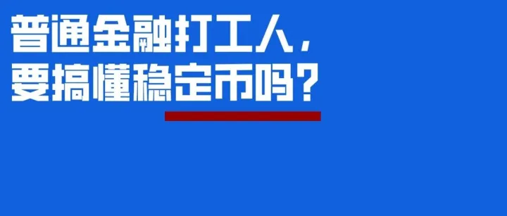普通金融打工人，要搞懂稳定币吗？