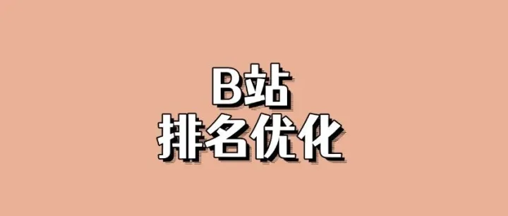 B站排名飙升的魔法：流量密码居然在这里！