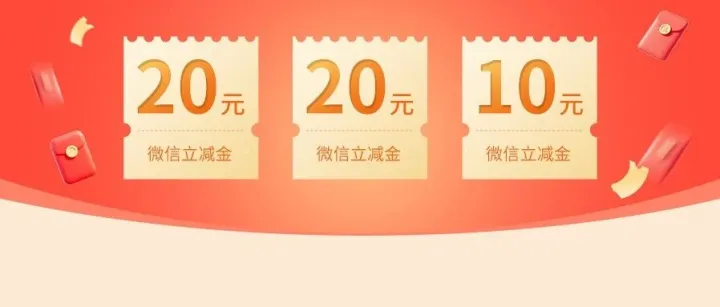 50元微信立减金，你领取了吗？