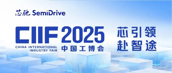 中国工博会即将开幕 | 芯引领，赴智途