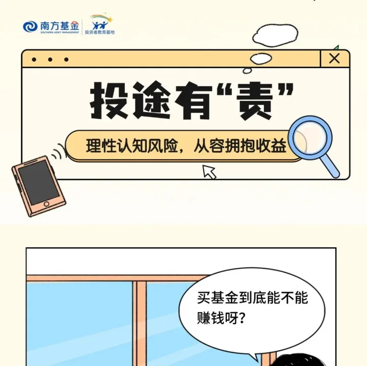 【金融教育宣传周】投途有“责”丨理性认知风险，从容拥抱收益