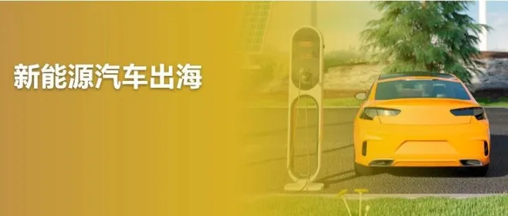 出海小秘书 | 充电5分钟，收款千万里：新能源汽车出海支付新选择