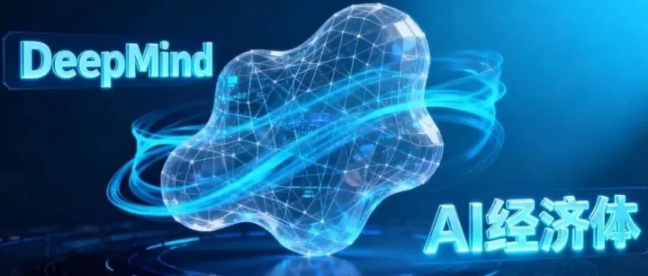 谷歌DeepMind曝光首个“AI 经济体”完整架构，Agent催生全新经济体正在悄然成形
