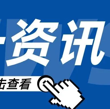 第一资讯丨第三届全国技能大赛9月19日开幕 首次设置乡村振兴专项赛项