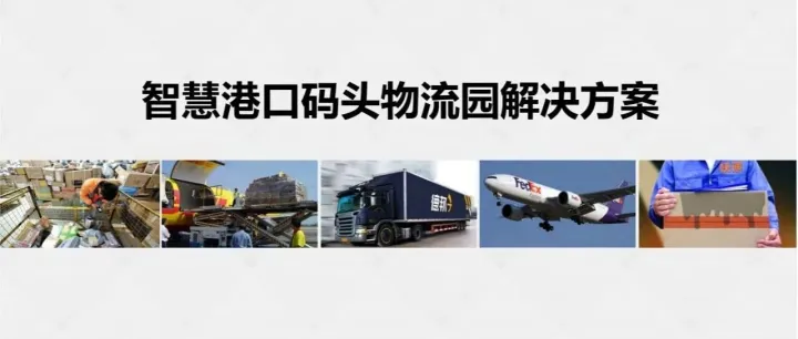 分享智慧港口码头物流园解决方案（57页PPT）！