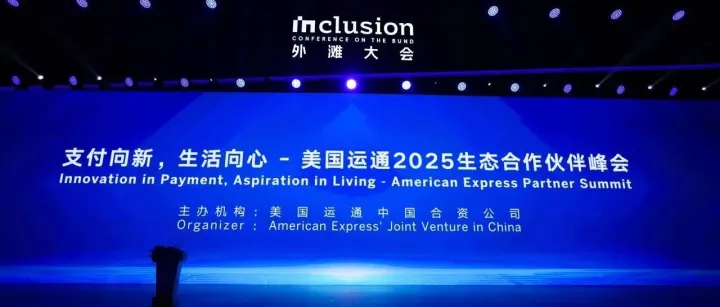 易宝支付亮相2025外滩大会，斩获美国运通“支付场景共创奖”
