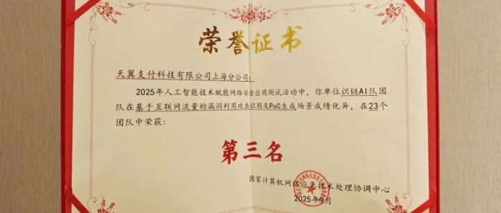第3名！中国电信翼支付AI赋能安全成果获权威认可