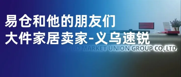 一盘货卖全球！大件家具卖家用易仓ERP实现多平台库存管理、尾程派送、利润计算显著提效