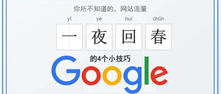 技术SEO（三）：你所不知道的，网站流量“一夜回春”的4个小技巧