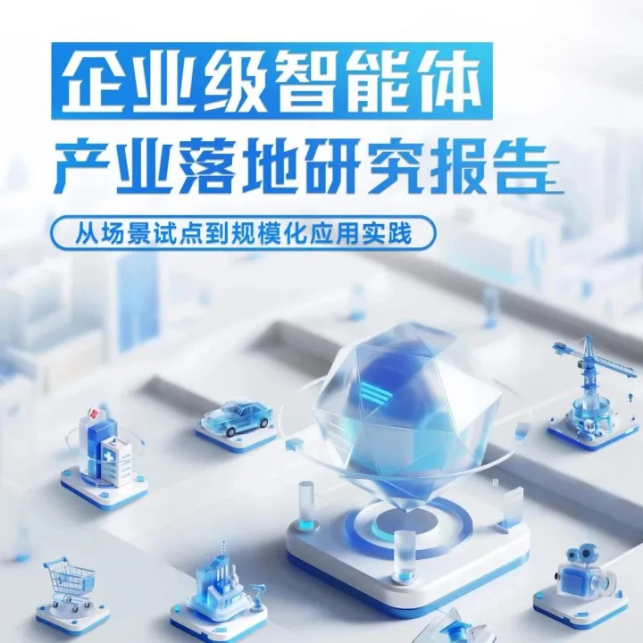 2025企业级智能体产业落地研究报告-从场景试点到规模化应用实践（105页）