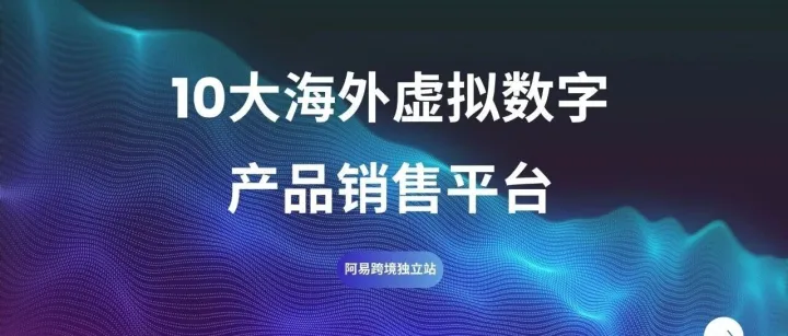 10大海外虚拟数字产品销售平台
