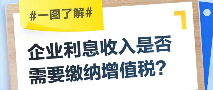 一图了解企业利息收入是否需要缴纳增值税？