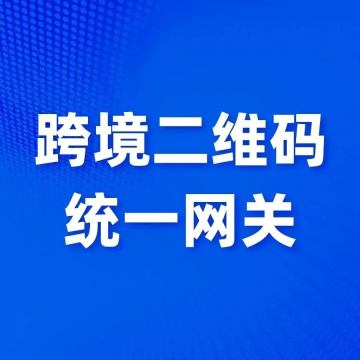 跨境二维码统一网关！星驿付与慧徕店携手微信支付扩容境外钱包支持范围，持续优化境外来华人员支付服务