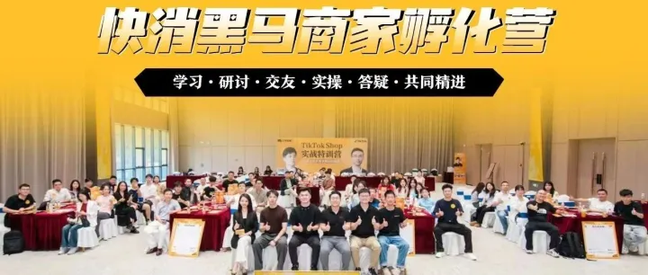 科学操盘、爆品突围与组织重构：TikTok Shop电商可持续增长路径方法论