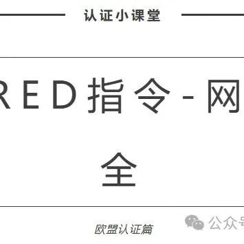 EN 18031 RED网络安全 即将开始强制，什么产品要符合要求呢？