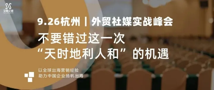 9.26杭州｜外贸社媒实战峰会