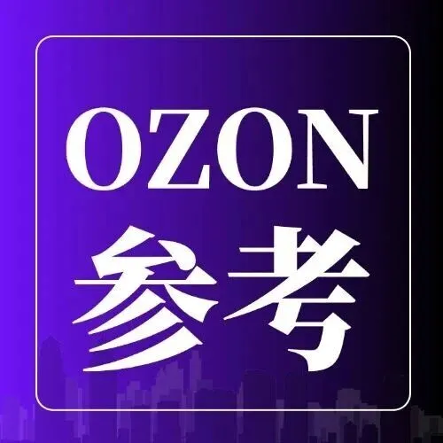 俄罗斯物流巨头CDEK推新物流方案，一个窗口搞定Ozon、WB和Yandex Market发货