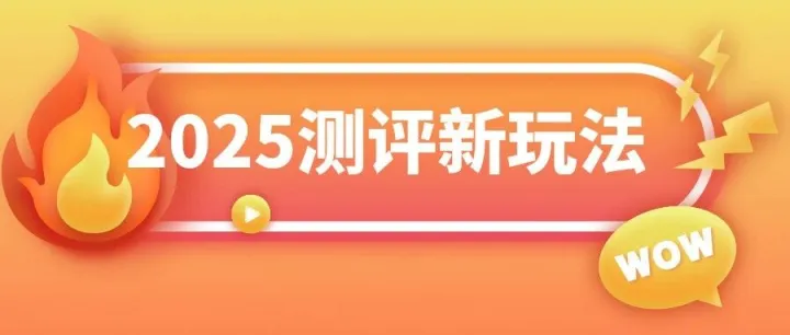 2025亚马逊测评新玩法