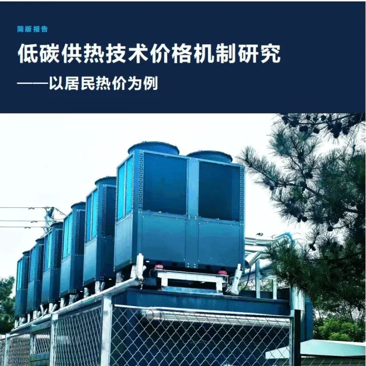 2025年低碳供热技术价格机制研究报告-以居民热价为例 （附下载）