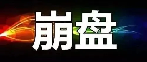 JU币暴跌高达90%，聚币“纳斯达克梦”一夜崩塌，百万投资者血本无归……