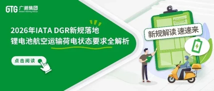 2026年IATA DGR新规落地：锂电池航空运输荷电状态要求全解析