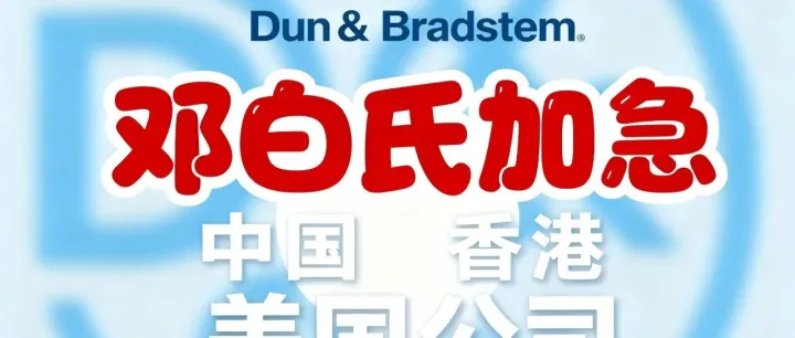中国大陆/香港/美国企业急需邓白氏（DUNS）怎么办？加急攻略请收藏、当天出码！