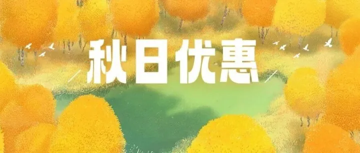 秋风来、暑气消，广发信用卡至高减208元（文末领￥30）