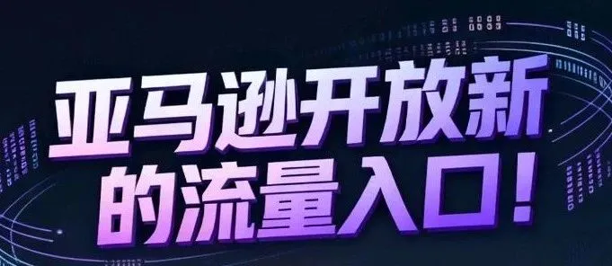 亚马逊开放新的流量入口！
