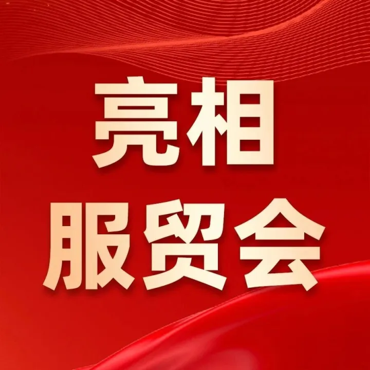 汇聚数智力量，领航数字商业，星驿付与慧徕店闪耀2025服贸会