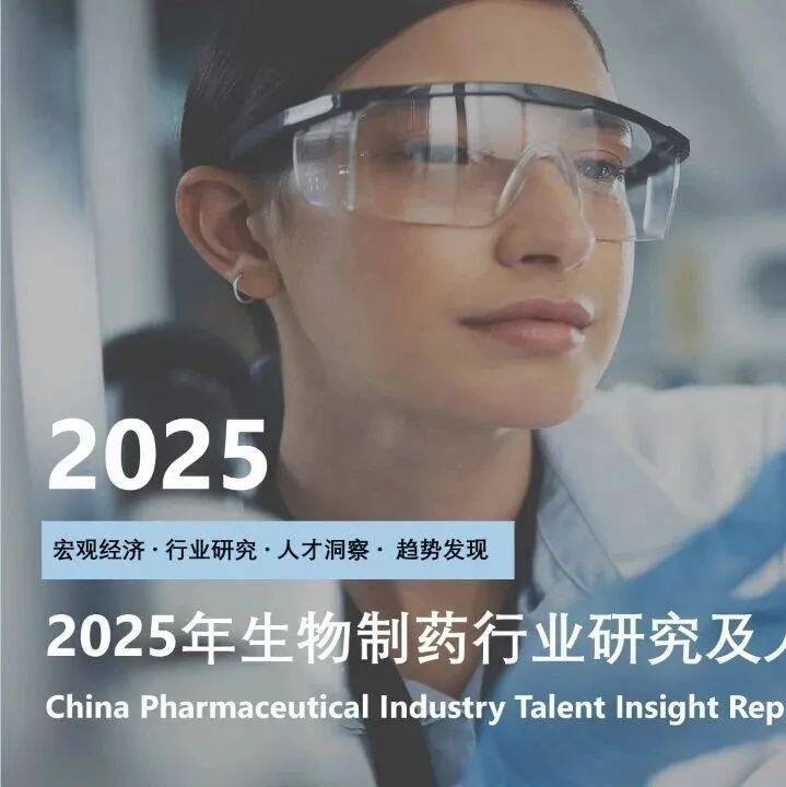 71页-赤象咨询-2025年生物制药行业研究及人才洞察报告