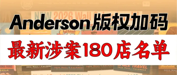 三天连立三案：近千店铺涉案风险，Anderson Design版权维权，最新锁定180店名单已出！