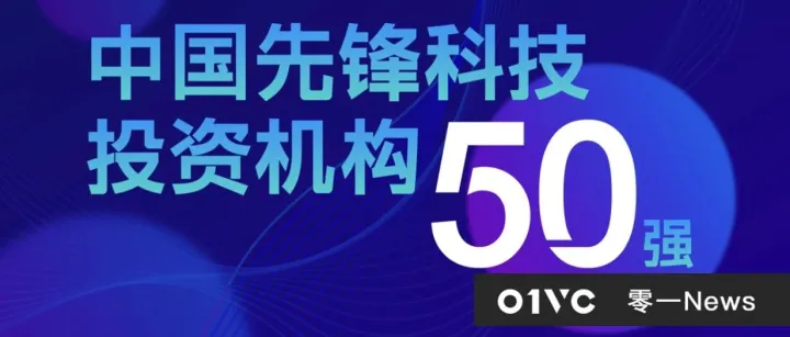 零一创投荣获「最科技T50 中国先锋科技投资机构50强」｜零一News