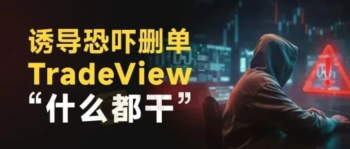 零点差、500倍杠杆的陷阱：别幻想盈利，TradeView连本金都不会给你！