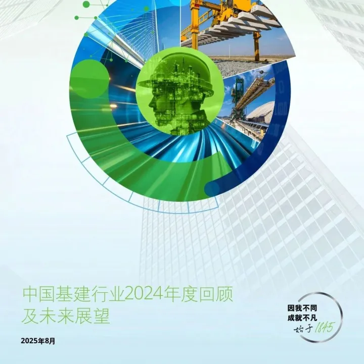 55页-德勤-中国基建行业2024年度回顾及未来展望